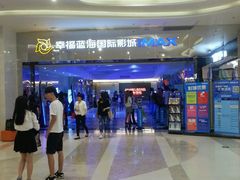 -幸福蓝海国际影城(扬名IMAX店)
