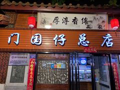 门面-国仔面线糊(水门国仔总店)