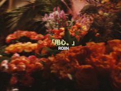 -ROIIN用心(杭州首店)