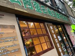 -云阿蛮云南生烫牛肉米线(奉贤路店)