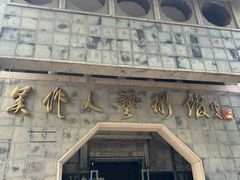 -吴作人艺术馆