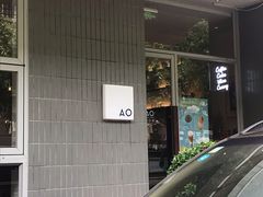 门面-AO cafe＆bistro