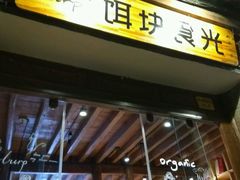 -饵块食光·云南有机手作饵块