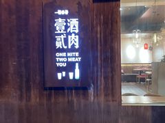 -壹酒贰肉1926·深夜食堂(九纬路店)