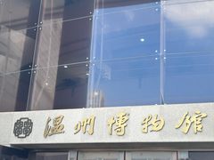 -温州博物馆