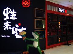 -蛙来哒(东城万达店)