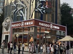 -巴黎优朵烘焙馆(菱角湖壹号店)