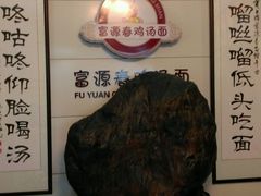 android_upload_pic-富源春面馆(四川北路店)