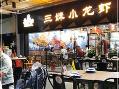 -三妹小龙虾·黄油蟹(华侨城总店)