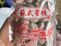 -苏州市吴中区光福窑上花果蜜饯厂