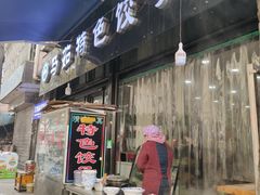 门面-马茹特色饺子馆