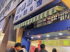 -芳婆糕团店(王府大街店)