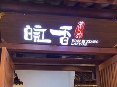 -皖香览约·徽菜(吴中永旺店)