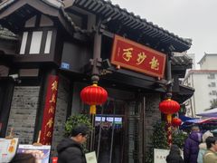 -龙抄手(文殊坊店)