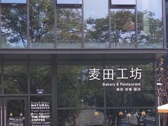 -麦田工坊(月湖店)