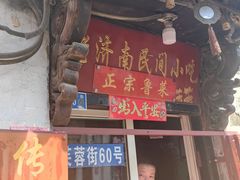 -老济南民间小吃·传统鲁菜(芙蓉街店)