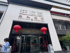 -旺顺阁·北京菜·烤鸭(大望路店)
