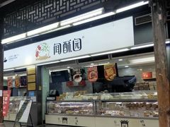 -闻酥园(青羊区文殊坊店)