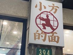 -小方的面(徐家汇店)