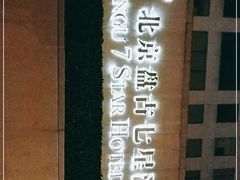 -北京盘古七星酒店