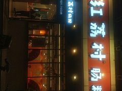 门面-红荔村肠粉(岗厦店)