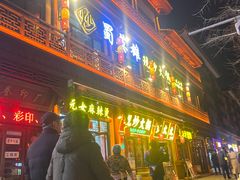 -元女麻辣烫