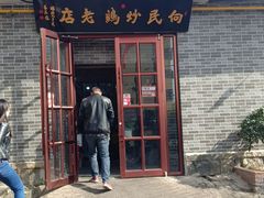 门面-向民炒鸡老店(火车站店)