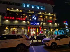 门面-小龙坎老火锅(金柏林店)