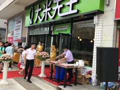 门面-大米先生(大洲中百店)