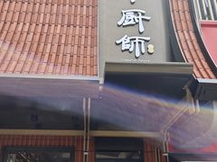 -小厨师·二十年沈家门小海鲜(百井坊巷店)