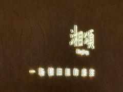 -湘颂·湘味家宴(侨鑫店)