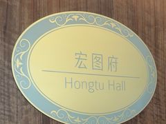 -白天鹅宾馆-宏图府餐厅