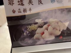-白云宾馆·白云宴餐厅
