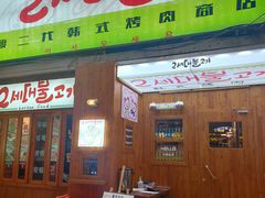 门面-馥二代韩式烤肉 2세대 불고기(喷水池店)