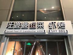 门面-汪爹爹武汉牛三鲜(朝外大街店)