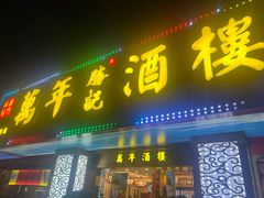 -万年酒楼(越秀南路店)