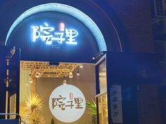 门面-墨居上隐·院子里火锅(峨眉店)