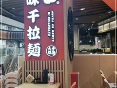 -味千拉面(广州金沙永旺梦乐城店)