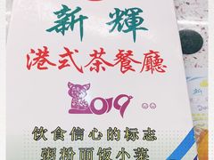 -新辉港式茶餐厅(北栅店)