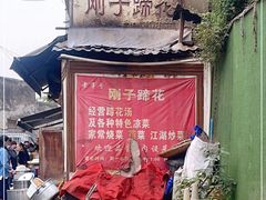 -刚子蹄花(总店)