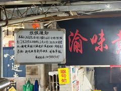 -渝味黄姐火锅(黄泥村店)