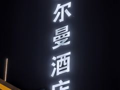 -珠海中海雅高铂尔曼酒店