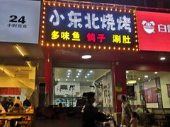 门面-小东北烧烤(双拥路店)