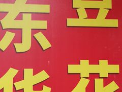 -东华豆花(漳州店)