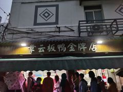 门面-章云板鸭(评事街店)