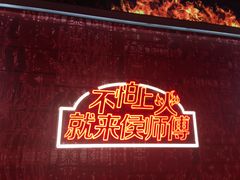 -侯师傅热炒店(印象城店)