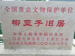 -黎里柳亚子纪念馆