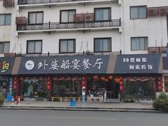 门面-乌记大厨餐厅