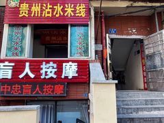 -贵州沾水米线(学田湾店)