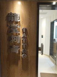 门面-长沙纹身·龙堂刺青·三土师傅的店
